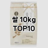 [리뷰알림]쌀 10kg 추천 순위  TOP10 구매가이드 2026년 1월 1주차2024년 | BEST상품 | 가격 비교