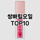 [리뷰리뷰]쌍빠립오일 추천 순위  TOP10 구매가이드 2025년 8월 2주차