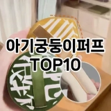 [강력추천]아기궁둥이퍼프 추천 순위  TOP10 구매가이드 2025년 7월 4주차