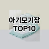 [특가추천]아기모기장 추천 순위  TOP10 구매가이드 2025년 10월 4주차