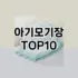 [추천특가]따수미난방텐트 추천 순위  TOP10 구매가이드 2025년 10월 4주차