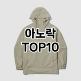 [진짜리뷰]아노락 추천 순위  TOP10 구매가이드 2025년 11월 5주차
