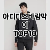[추천안내]아디다스바람막이 추천 순위  TOP10 구매가이드 2025년 2월 2주차