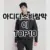 [추천안내]아디다스바람막이 추천 순위  TOP10 구매가이드 2025년 2월 2주차