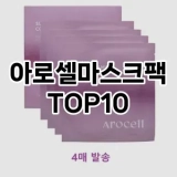 [추천리뷰]아로셀마스크팩 추천 순위  TOP10 구매가이드 2025년 6월 1주차