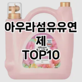 [리얼리뷰]아우라섬유유연제 추천 순위  TOP10 구매가이드 2025년 10월 1주차