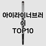 [할인제품]아이라이너브러쉬 추천 순위  TOP10 구매가이드 2025년 8월 4주차