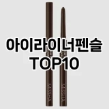 [핫템추천]아이라이너펜슬 추천 순위  TOP10 구매가이드 2025년 8월 2주차
