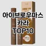[진짜후기]아이브로우마스카라 추천 순위  TOP10 구매가이드 2025년 8월 2주차