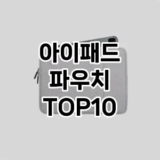 [눌러봐용]아이패드 파우치 추천 순위  TOP10 구매가이드 2026년 1월 1주차후기 | 가성비 | 가격 리뷰