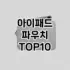 [제품알림]아이폰 16 케이스 추천 순위  TOP10 구매가이드 2026년 1월 1주차(가격 장단점)