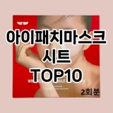 [핫딜안내]아이패치마스크시트 추천 순위  TOP10 구매가이드 2025년 6월 3주차