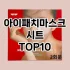 [추천안내]당근팩 추천 순위  TOP10 구매가이드 2025년 6월 3주차
