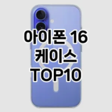 [제품알림]아이폰 16 케이스 추천 순위  TOP10 구매가이드 2026년 1월 1주차(가격 장단점)