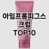 [후기보셈]클렌징젤 추천 순위  TOP10 구매가이드 2025년 2월 4주차