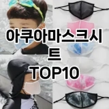 [특가추천]아쿠아마스크시트 추천 순위  TOP10 구매가이드 2025년 6월 1주차