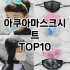 [추천소개]델리살구팩 추천 순위  TOP10 구매가이드 2025년 6월 1주차