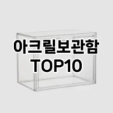 [눌러봐용]아크릴보관함 추천 순위  TOP10 구매가이드 2025년 9월 5주차