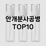 [특가추천]안개분사공병 추천 순위  TOP10 구매가이드 2025년 7월 5주차