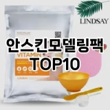 [추천안내]안스킨모델링팩 추천 순위  TOP10 구매가이드 2025년 6월 2주차