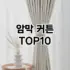 [리뷰보셈]베개 추천 순위  TOP10 구매가이드 2026년 1월 2주차제품 | 후기