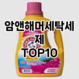 [눌러봐용]암앤해머세탁세제 추천 순위  TOP10 구매가이드 2025년 10월 4주차