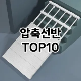 [리얼후기]압축선반 추천 순위  TOP10 구매가이드 2025년 9월 1주차