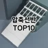 [눌러봐요]투명리빙박스 추천 순위  TOP10 구매가이드 2025년 9월 1주차