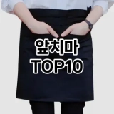 [눌러봐요]앞치마 추천 순위  TOP10 구매가이드 2025년 2월 2주차