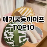 [제품알림]애기궁둥이퍼프 추천 순위  TOP10 구매가이드 2025년 7월 3주차