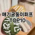 [베스트템]여행용공병 추천 순위  TOP10 구매가이드 2025년 7월 3주차