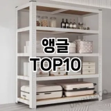 [리얼후기]앵글 추천 순위  TOP10 구매가이드 2025년 9월 1주차