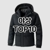 [솔직후기]야상 추천 순위  TOP10 구매가이드 2026년 1월 1주차(후기, 가격 장점 단점)