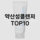 [리뷰보셈]약산성클렌저 추천 순위  TOP10 구매가이드 2025년 7월 2주차