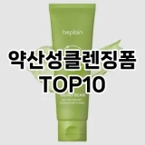 [진짜후기]약산성클렌징폼 추천 순위  TOP10 구매가이드 2025년 6월 3주차