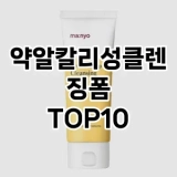 [봐보세요]약알칼리성클렌징폼 추천 순위  TOP10 구매가이드 2025년 6월 3주차