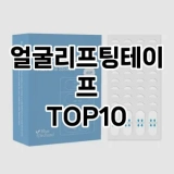[할인추천]얼굴리프팅테이프 추천 순위  TOP10 구매가이드 2025년 7월 3주차