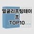 [대박할인]뿌리볼륨집게 추천 순위  TOP10 구매가이드 2025년 7월 3주차
