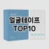 [할인추천]코스트코화장솜 추천 순위  TOP10 구매가이드 2025년 7월 4주차