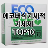 [눌러봐요]에코버식기세척기세제 추천 순위  TOP10 구매가이드 2025년 10월 4주차