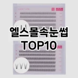 [리뷰알림]엘스몰속눈썹 추천 순위  TOP10 구매가이드 2025년 8월 4주차