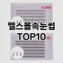 [눌러봐요]헤어브러쉬 추천 순위  TOP10 구매가이드 2025년 8월 4주차