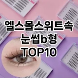 [솔직후기]엘스몰스위트속눈썹b형 추천 순위  TOP10 구매가이드 2025년 7월 5주차