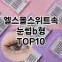 [제품알림]화장퍼프 추천 순위  TOP10 구매가이드 2025년 7월 5주차