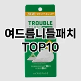 [추천안내]여드름니들패치 추천 순위  TOP10 구매가이드 2025년 6월 3주차