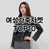 [리뷰리뷰]여성가죽자켓 추천 순위  TOP10 구매가이드 2025년 11월 5주차
