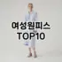 [강력추천]써스데이원피스 추천 순위  TOP10 구매가이드 2025년 11월 5주차