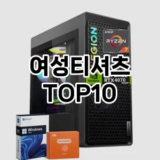 [봐보세요]여성티셔츠 추천 순위  TOP10 구매가이드 2025년 11월 5주차
