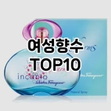 [리뷰리뷰]여성향수 추천 순위  TOP10 구매가이드 2025년 2월 4주차