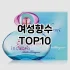 [후기보셈]딥디크도손 추천 순위  TOP10 구매가이드 2025년 2월 4주차